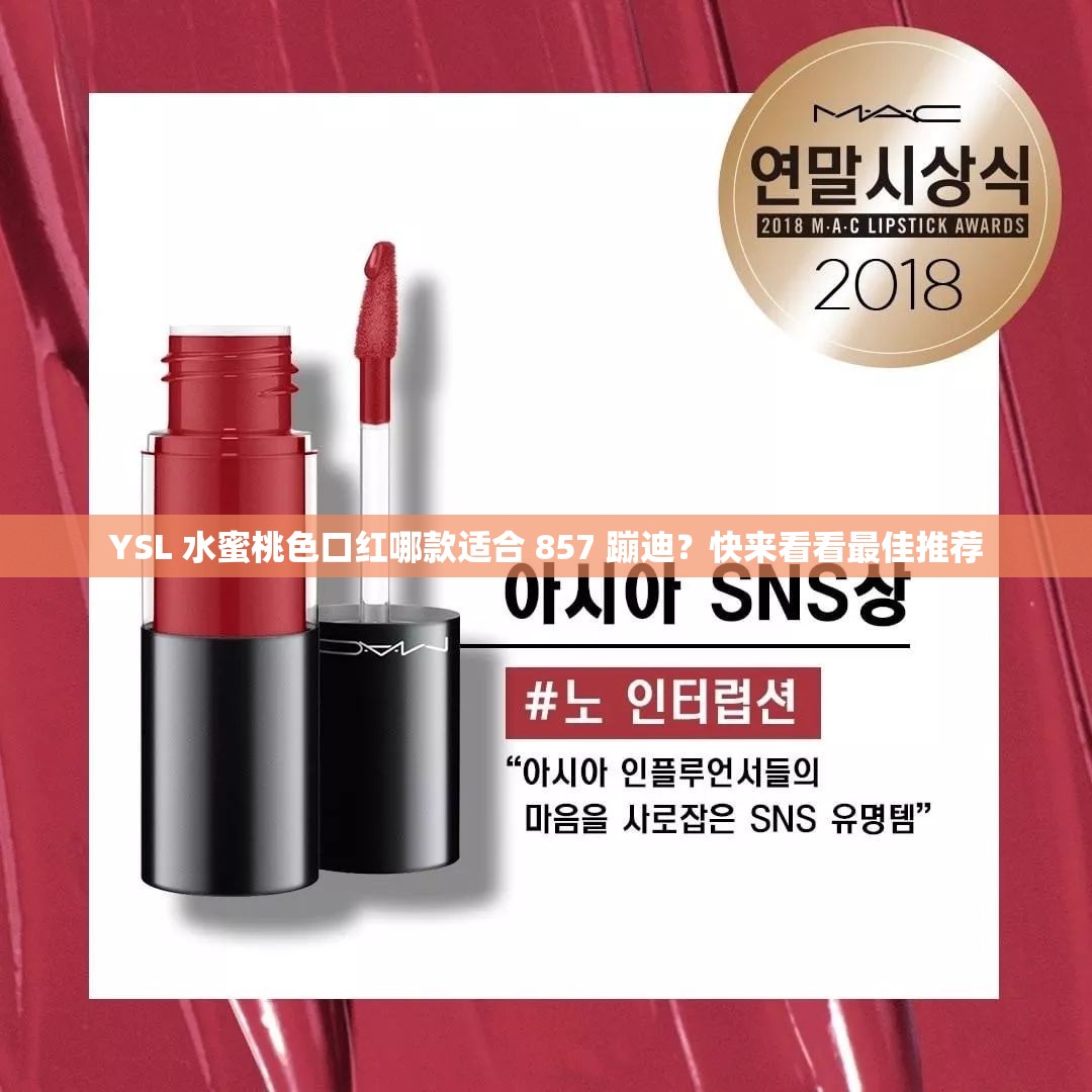 YSL 水蜜桃色口红哪款适合 857 蹦迪？快来看看最佳推荐