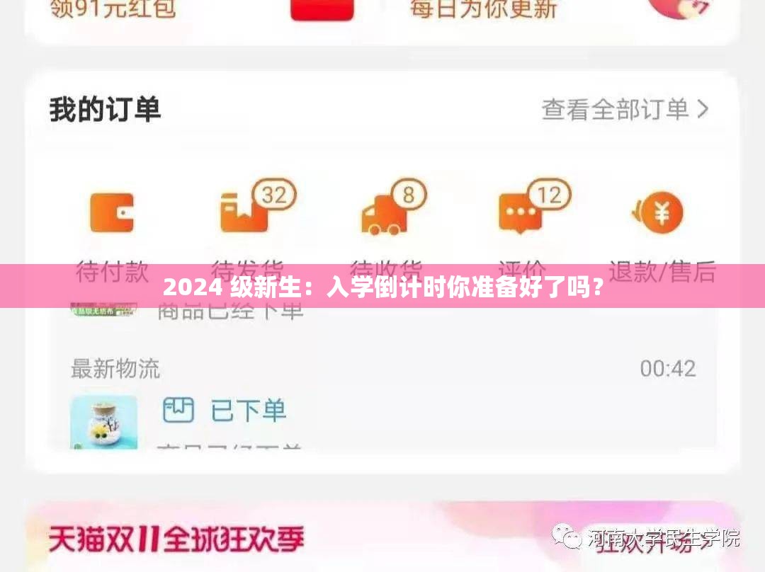 2024 级新生：入学倒计时你准备好了吗？