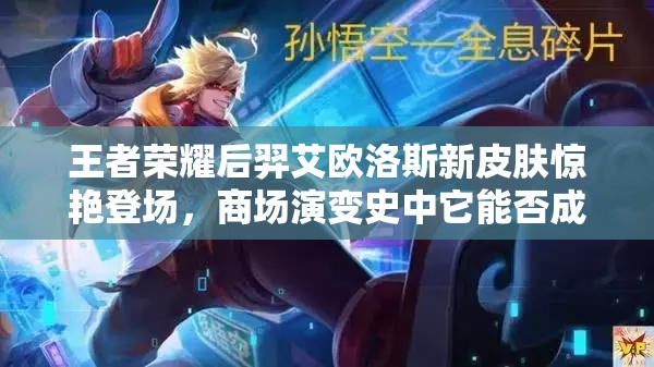 王者荣耀后羿艾欧洛斯新皮肤惊艳登场，商场演变史中它能否成新宠？