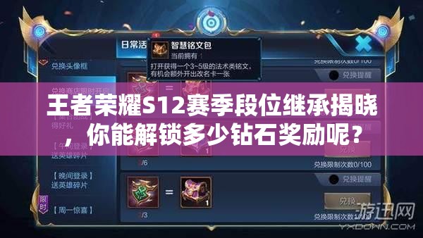 王者荣耀S12赛季段位继承揭晓，你能解锁多少钻石奖励呢？