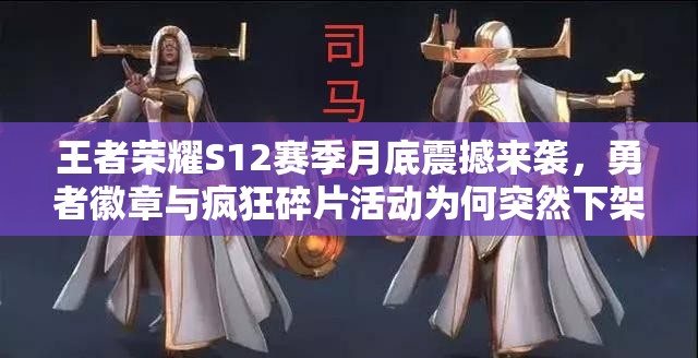 王者荣耀S12赛季月底震撼来袭，勇者徽章与疯狂碎片活动为何突然下架？