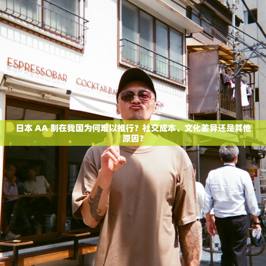 日本 AA 制在我国为何难以推行？社交成本、文化差异还是其他原因？