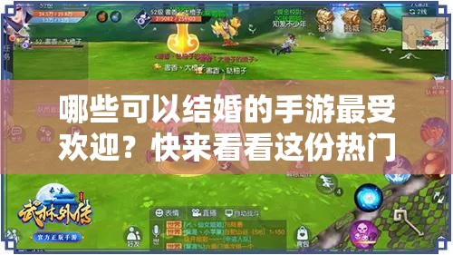 哪些可以结婚的手游最受欢迎？快来看看这份热门可结婚手游榜单