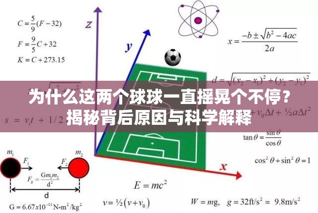 为什么这两个球球一直摇晃个不停？揭秘背后原因与科学解释