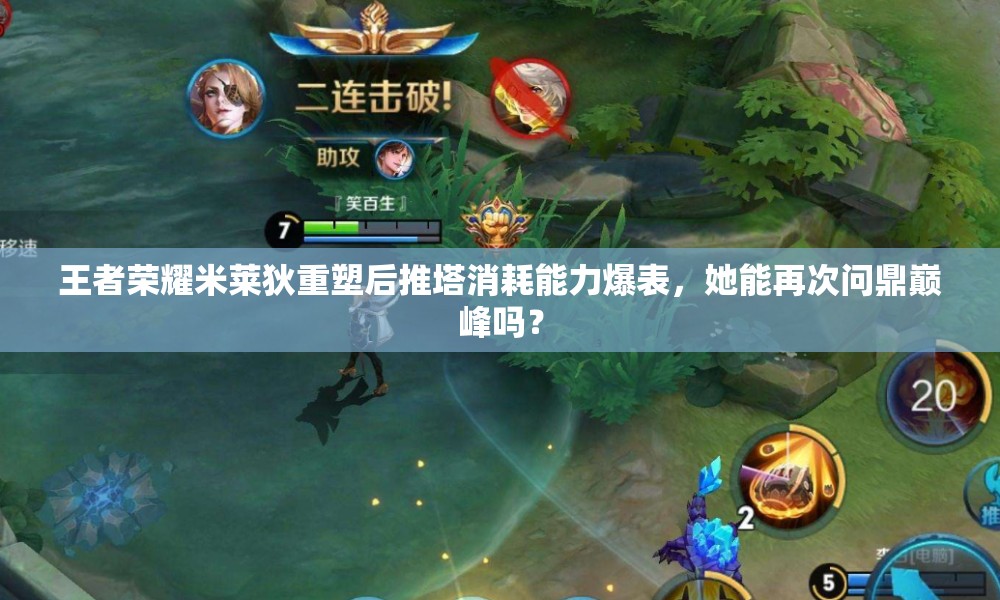 王者荣耀米莱狄重塑后推塔消耗能力爆表，她能再次问鼎巅峰吗？