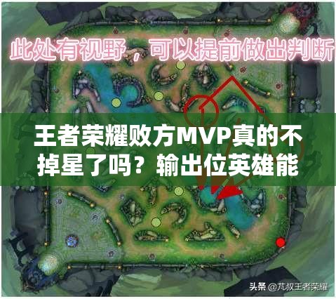 王者荣耀败方MVP真的不掉星了吗？输出位英雄能否因此成为主流？