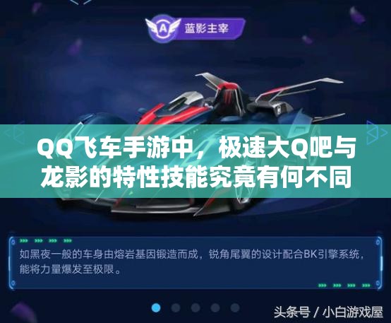 QQ飞车手游中，极速大Q吧与龙影的特性技能究竟有何不同悬念？