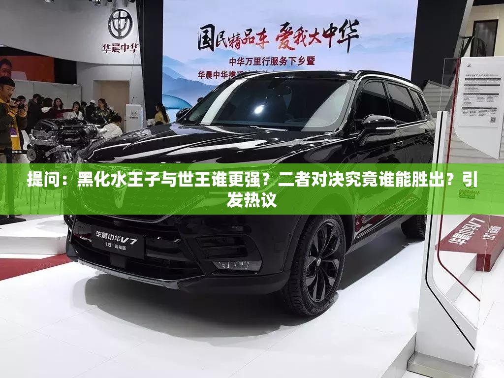 提问：黑化水王子与世王谁更强？二者对决究竟谁能胜出？引发热议