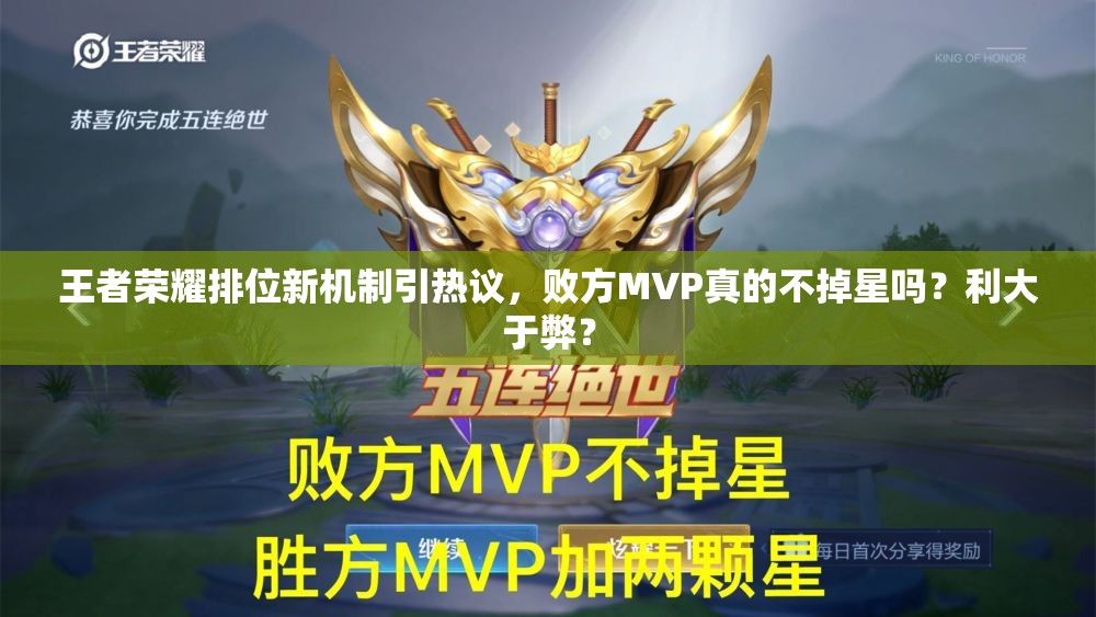王者荣耀排位新机制引热议，败方MVP真的不掉星吗？利大于弊？