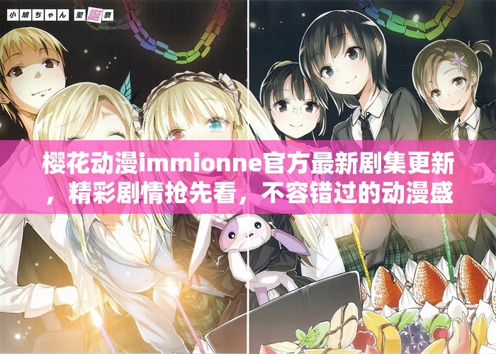 樱花动漫immionne官方最新剧集更新，精彩剧情抢先看，不容错过的动漫盛宴