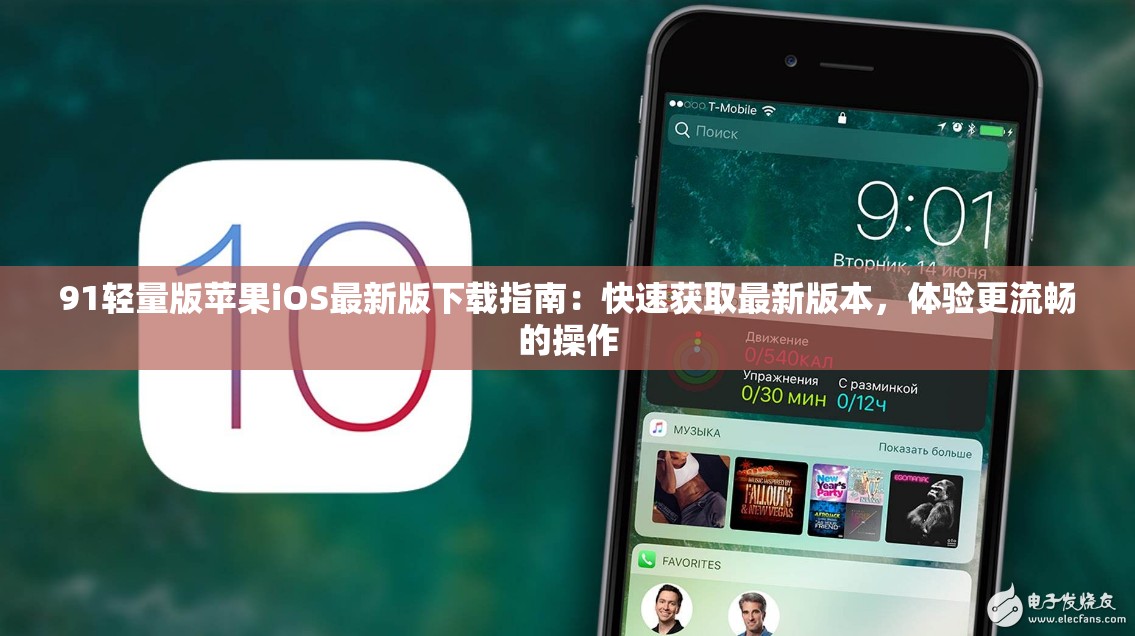 91轻量版苹果iOS最新版下载指南：快速获取最新版本，体验更流畅的操作