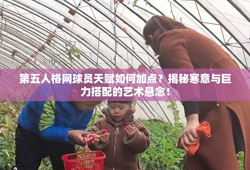 第五人格网球员天赋如何加点？揭秘寒意与巨力搭配的艺术悬念！