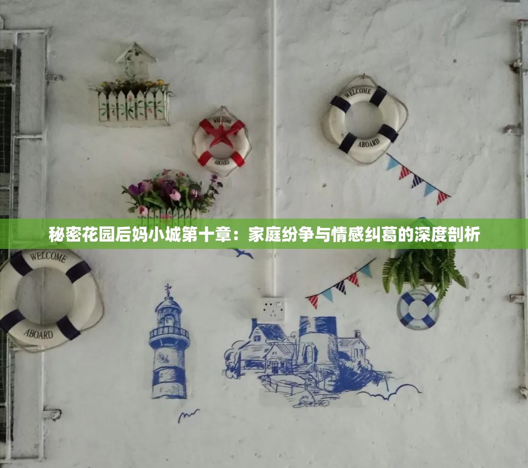 秘密花园后妈小城第十章：家庭纷争与情感纠葛的深度剖析