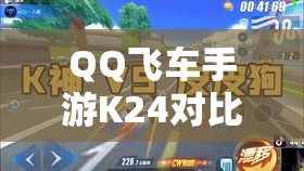 QQ飞车手游K24对比光芒属性如何？男人必备赛车及玩法大革命预测？