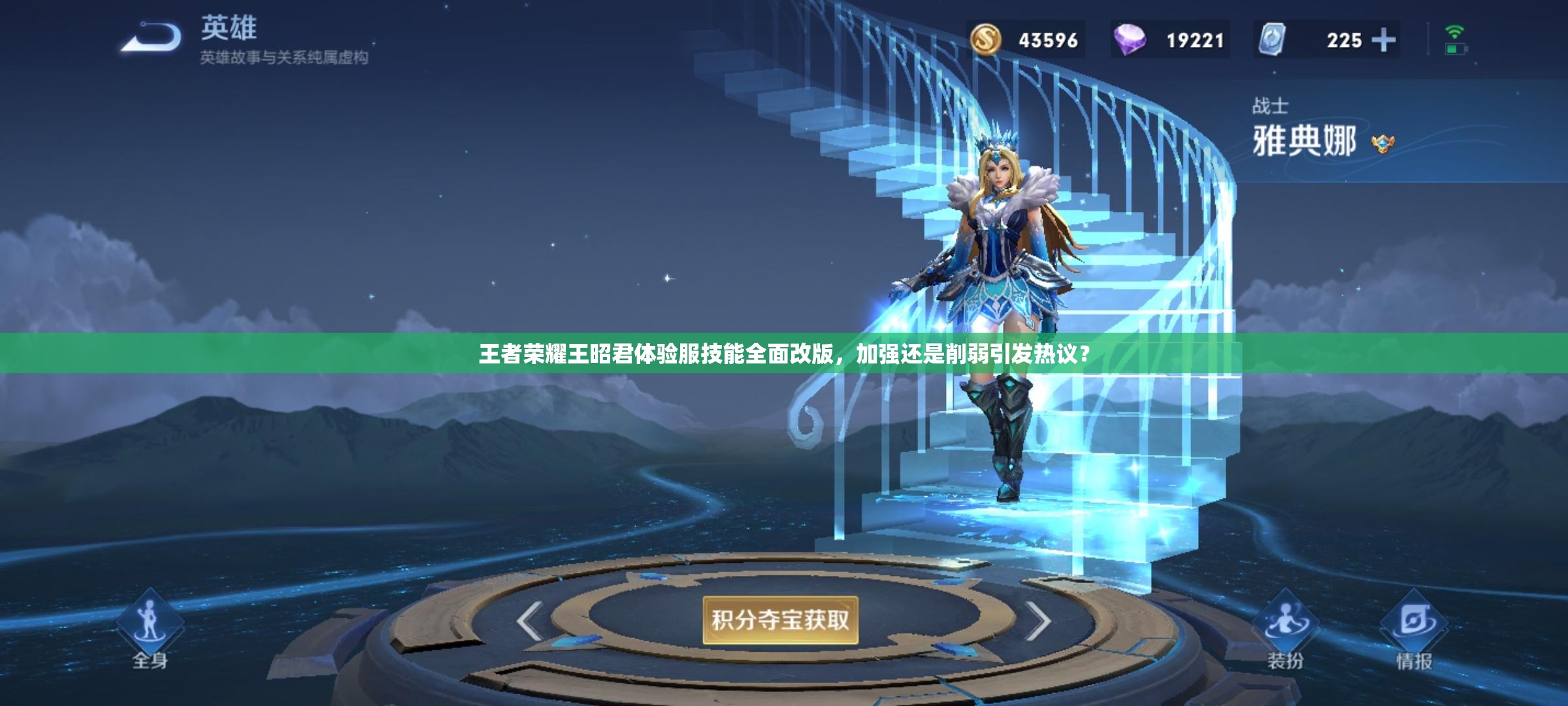 王者荣耀王昭君体验服技能全面改版，加强还是削弱引发热议？