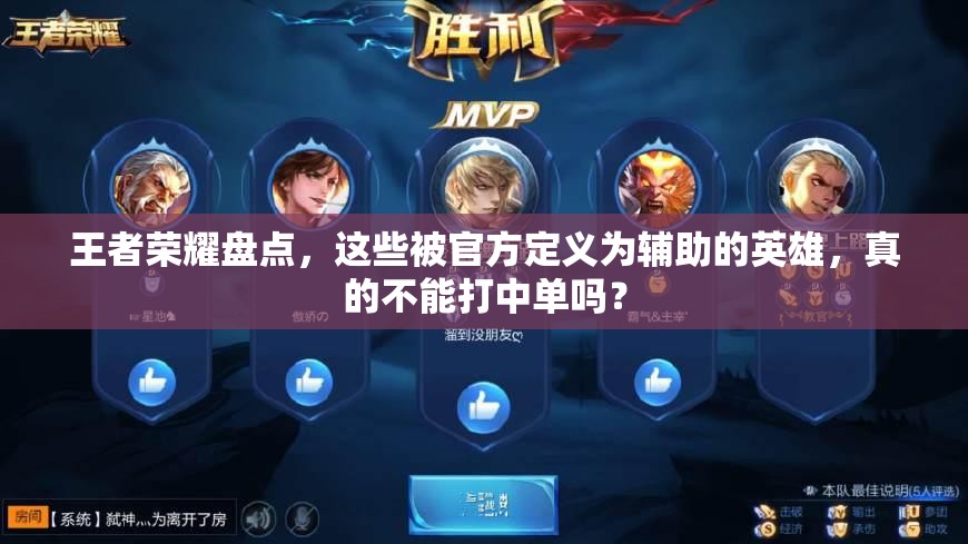 王者荣耀盘点，这些被官方定义为辅助的英雄，真的不能打中单吗？