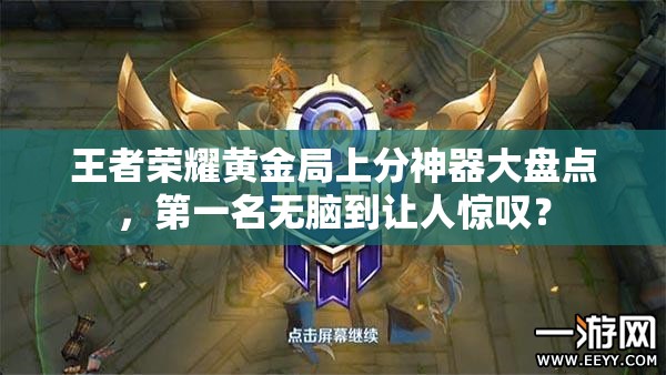 王者荣耀黄金局上分神器大盘点，第一名无脑到让人惊叹？