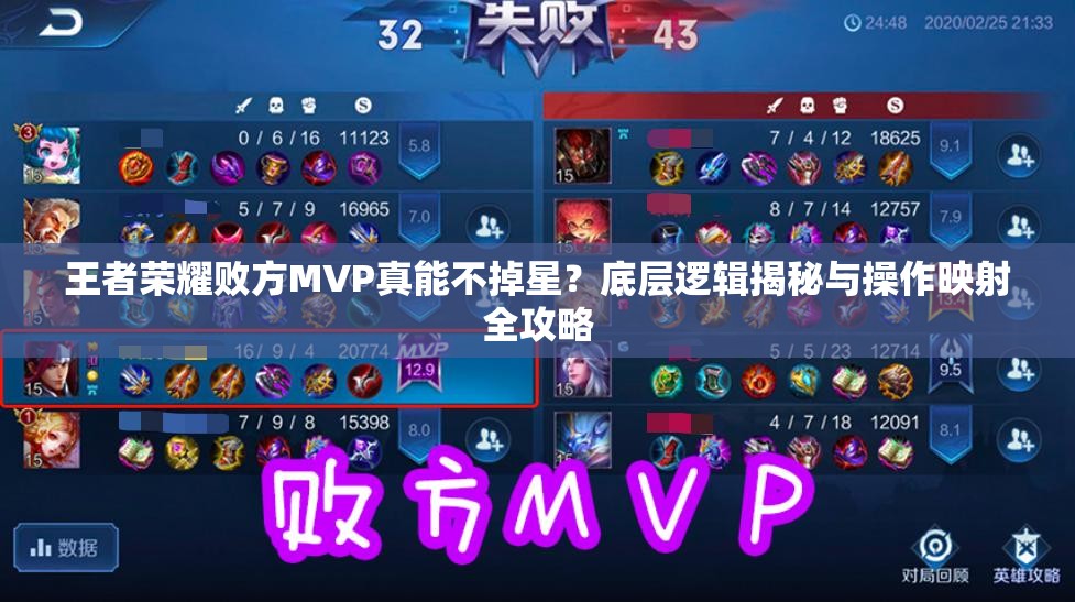 王者荣耀败方MVP真能不掉星？底层逻辑揭秘与操作映射全攻略