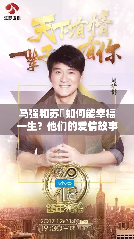 马强和苏玥如何能幸福一生？他们的爱情故事令人期待与向往