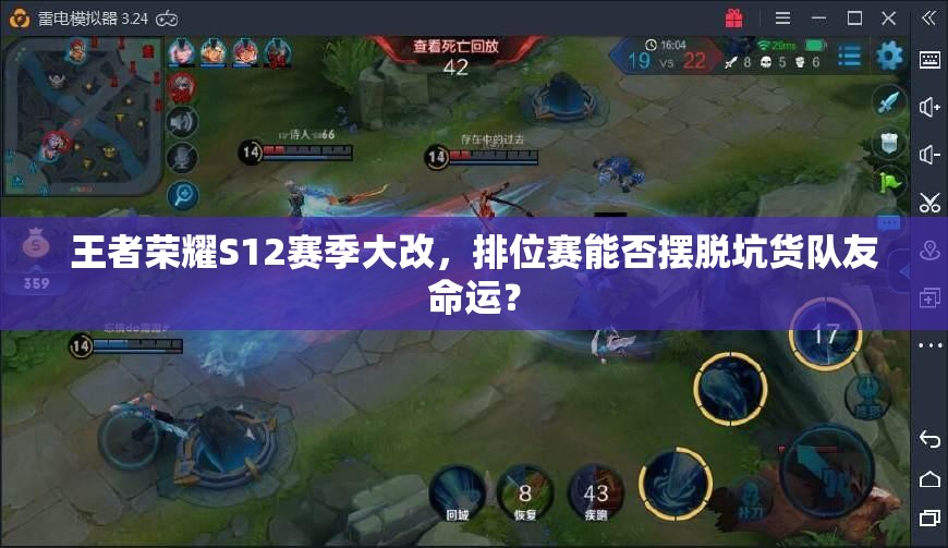 王者荣耀S12赛季大改，排位赛能否摆脱坑货队友命运？