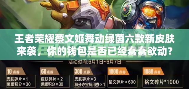 王者荣耀蔡文姬舞动绿茵六款新皮肤来袭，你的钱包是否已经蠢蠢欲动？