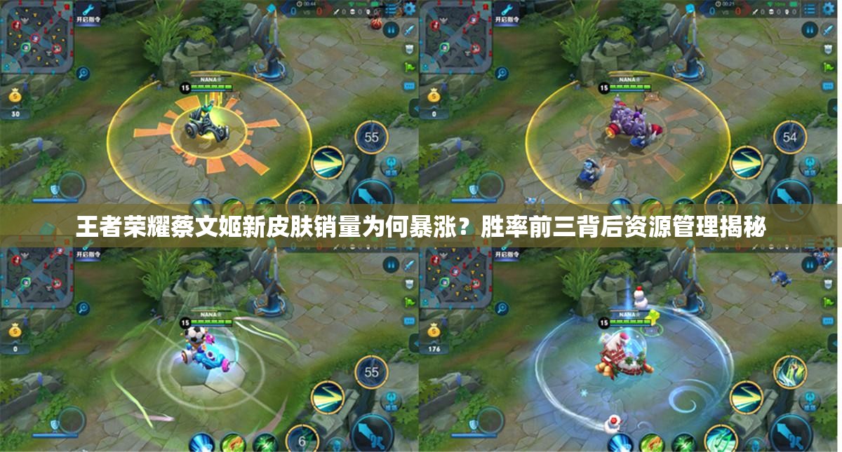 王者荣耀蔡文姬新皮肤销量为何暴涨？胜率前三背后资源管理揭秘