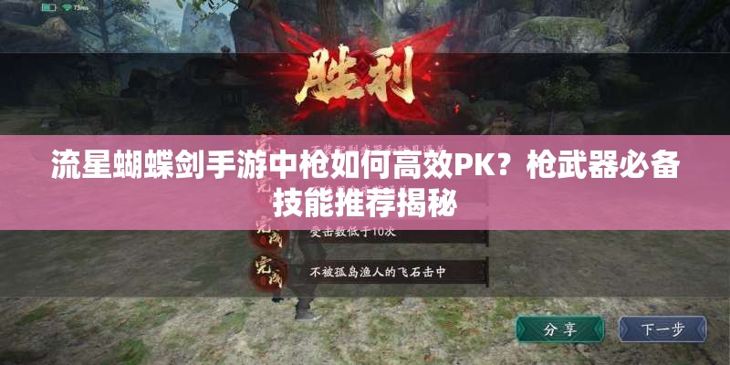 流星蝴蝶剑手游中枪如何高效PK？枪武器必备技能推荐揭秘