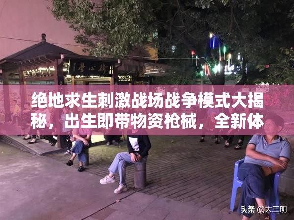 绝地求生刺激战场战争模式大揭秘，出生即带物资枪械，全新体验引悬念？