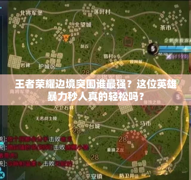 王者荣耀边境突围谁最强？这位英雄暴力秒人真的轻松吗？