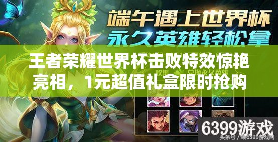 王者荣耀世界杯击败特效惊艳亮相，1元超值礼盒限时抢购真的吗？