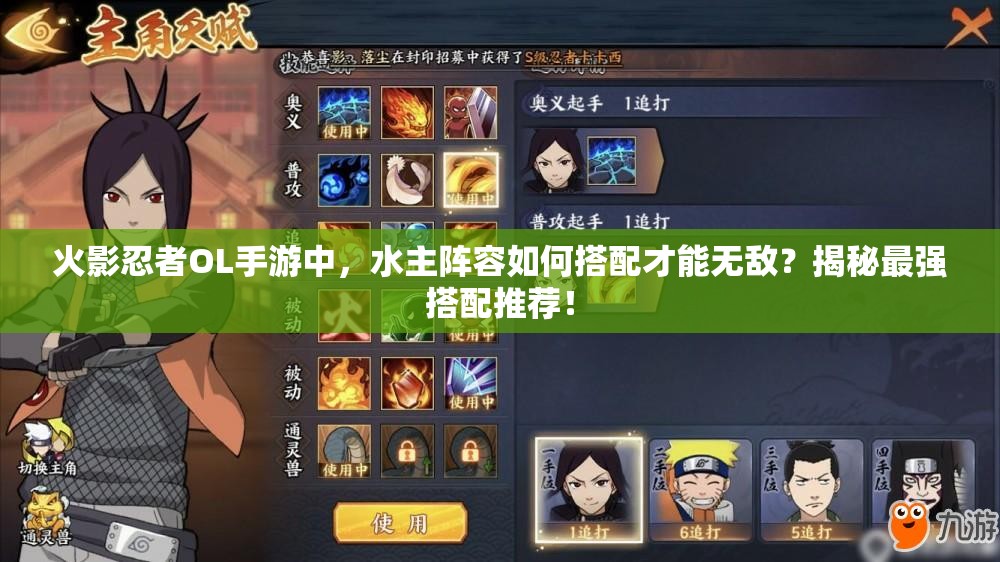 火影忍者OL手游中，水主阵容如何搭配才能无敌？揭秘最强搭配推荐！