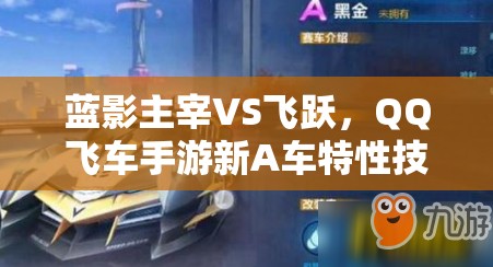 蓝影主宰VS飞跃，QQ飞车手游新A车特性技能谁更胜一筹？