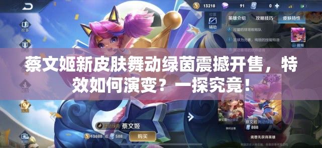 蔡文姬新皮肤舞动绿茵震撼开售，特效如何演变？一探究竟！