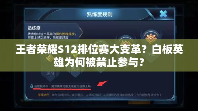 王者荣耀S12排位赛大变革？白板英雄为何被禁止参与？