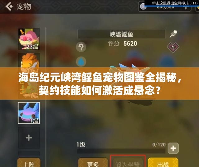 海岛纪元峡湾鳐鱼宠物图鉴全揭秘，契约技能如何激活成悬念？