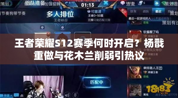 王者荣耀S12赛季何时开启？杨戬重做与花木兰削弱引热议