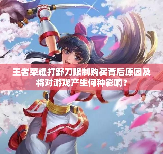 王者荣耀打野刀限制购买背后原因及将对游戏产生何种影响？