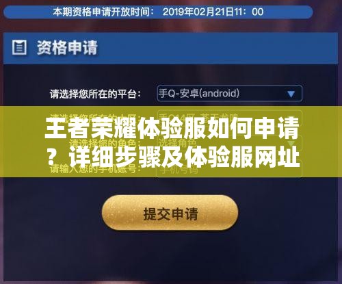 王者荣耀体验服如何申请？详细步骤及体验服网址全揭秘