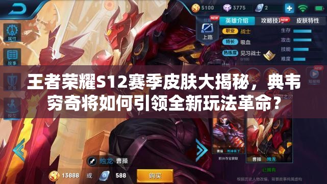 王者荣耀S12赛季皮肤大揭秘，典韦穷奇将如何引领全新玩法革命？