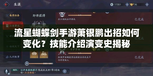 流星蝴蝶剑手游萧银鹏出招如何变化？技能介绍演变史揭秘