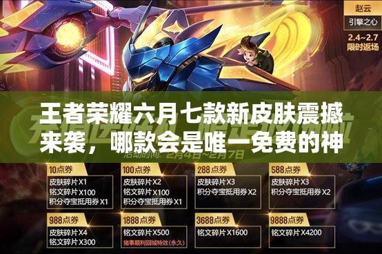 王者荣耀六月七款新皮肤震撼来袭，哪款会是唯一免费的神秘皮肤？