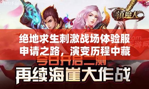 绝地求生刺激战场体验服申请之路，演变历程中藏着哪些未解之谜？