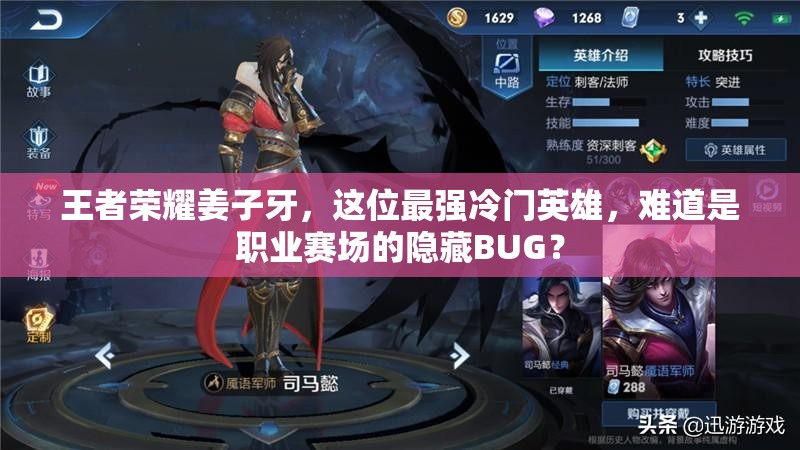 王者荣耀姜子牙，这位最强冷门英雄，难道是职业赛场的隐藏BUG？