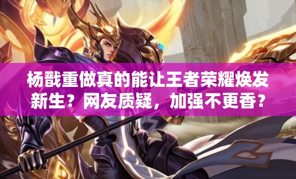 杨戬重做真的能让王者荣耀焕发新生？网友质疑，加强不更香？未来玩法三大革命能否成真？