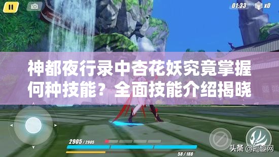 神都夜行录中杏花妖究竟掌握何种技能？全面技能介绍揭晓悬念