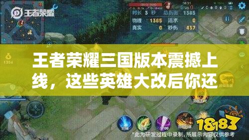 王者荣耀三国版本震撼上线，这些英雄大改后你还玩得转吗？玩法革命前瞻揭秘！