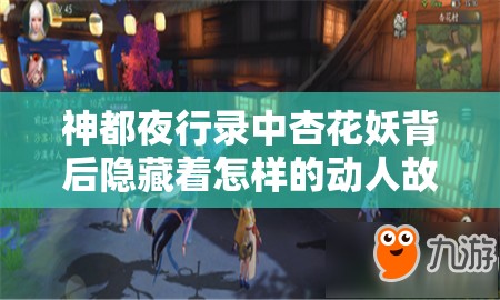 神都夜行录中杏花妖背后隐藏着怎样的动人故事背景？一览揭秘！