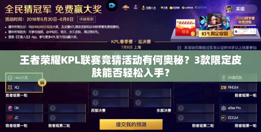 王者荣耀KPL联赛竞猜活动有何奥秘？3款限定皮肤能否轻松入手？