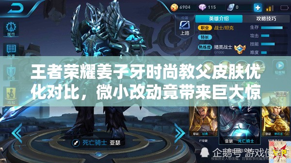 王者荣耀姜子牙时尚教父皮肤优化对比，微小改动竟带来巨大惊喜？