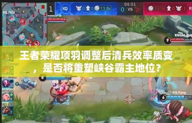 王者荣耀项羽调整后清兵效率质变，是否将重塑峡谷霸主地位？